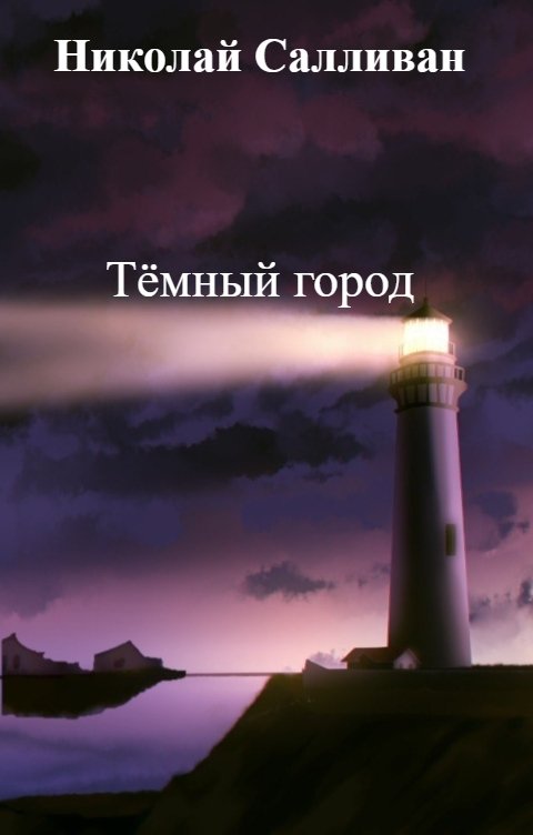 Обложка книги Николай Салливан Тёмный город