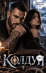 обложка книги Надежда Волгина "Колдун"