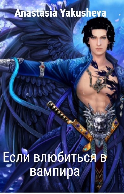 Обложка книги Anastasia Yakusheva Если влюбиться в вампира