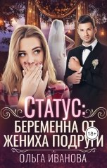 обложка книги Ольга Иванова "Статус: беременна от жениха подруги"