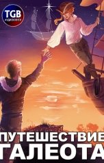 обложка книги Александр "Котобус" Горбов "Путешествие «Галеота»"