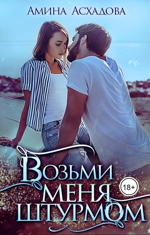 Обложка книги Амина Асхадова Возьми меня штурмом