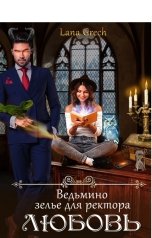 обложка книги Lana Grech "Ведьмино зелье для ректора ― любовь"