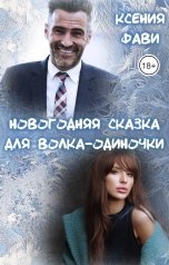 обложка книги Ксения Фави "Новогодняя сказка для волка-одиночки"