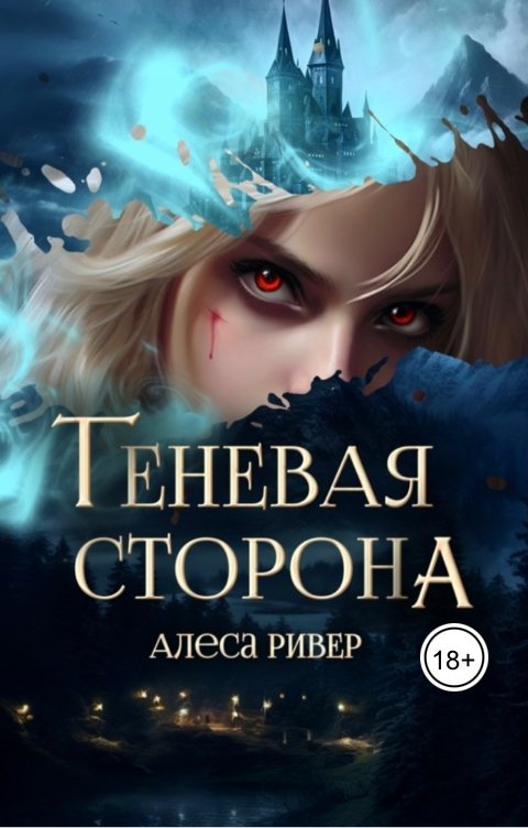 Обложка книги Alesa River Теневая сторона