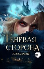 обложка книги Alesa River "Теневая сторона"