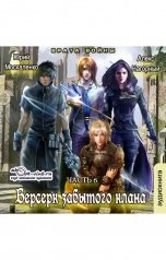 обложка книги Алекс Нагорный, Юрий Москаленко "Берсерк забытого клана. Врата войны"