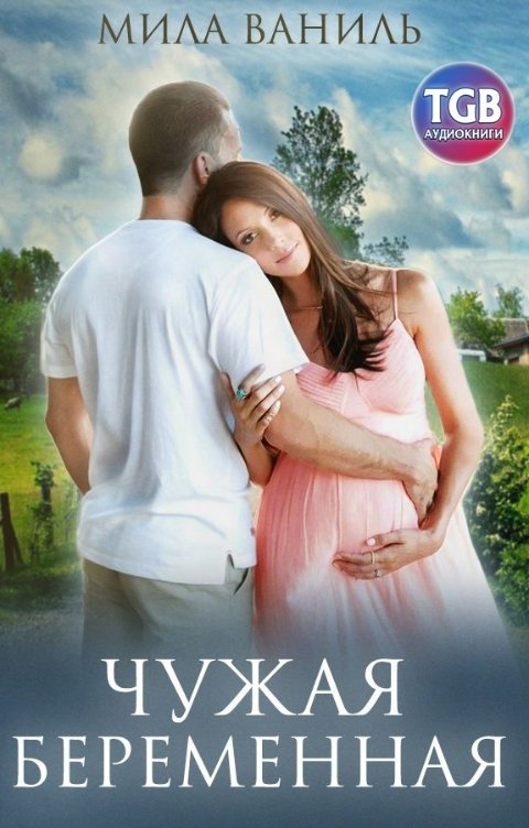Обложка книги TGB-аудио Чужая беременная