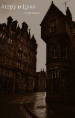 обложка книги Katerina Daz "Атару и Цуки"