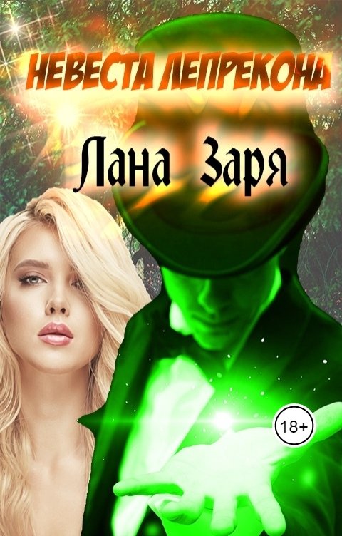 Обложка книги Лана Заря Невеста Лепрекона