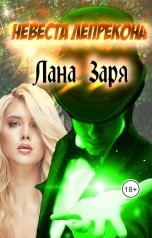 обложка книги Лана Заря "Невеста Лепрекона"