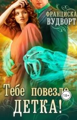 обложка книги Франциска Вудворт "Тебе повезло, детка!"