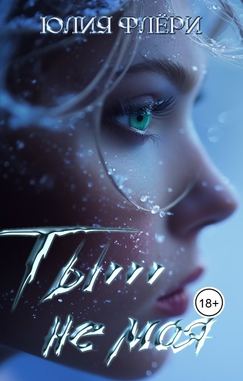 Обложка книги Юлия Флёри Ты не моя