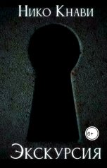 обложка книги Нико Кнави "Экскурсия"