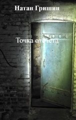 обложка книги Натан Гришин "Точка отсчета"