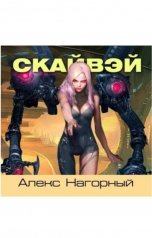 обложка книги Алекс Нагорный "Скайвэй. Наследие. Книга 1"