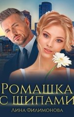 обложка книги Лина Филимонова "Ромашка с шипами"