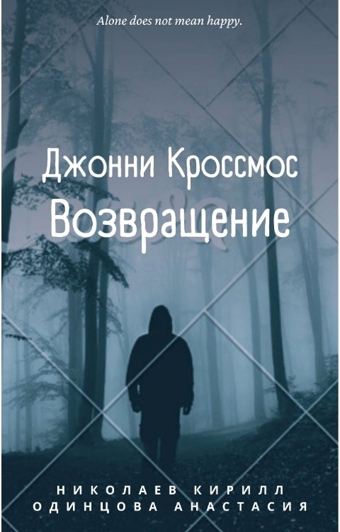 Обложка книги Kirill Nikolaev Джонни Кроссмос. Возвращение