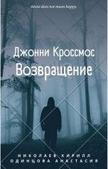 обложка книги Kirill Nikolaev "Джонни Кроссмос. Возвращение"