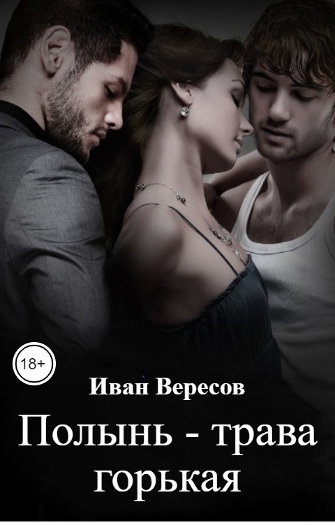 Обложка книги Иван Вересов Полынь - трава горькая