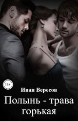 обложка книги Иван Вересов "Полынь - трава горькая"