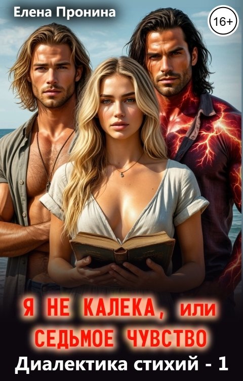 Обложка книги Елена Пронина Я не калека, или Седьмое чувство