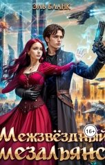 обложка книги Эль Бланк "Межзвездный мезальянс. Право на ошибку"