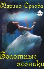 обложка книги Марина Орлова Манон Марешаль "Болотные огоньки"