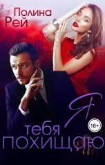 обложка книги Полина Рей "Я тебя похищаю"