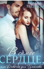 обложка книги Тиана Раевская "В самое сердце, или Девочка для Туманова"