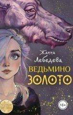 обложка книги Жанна Лебедева "Ведьмино золото"
