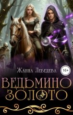 обложка книги Жанна Лебедева "Ведьмино золото"