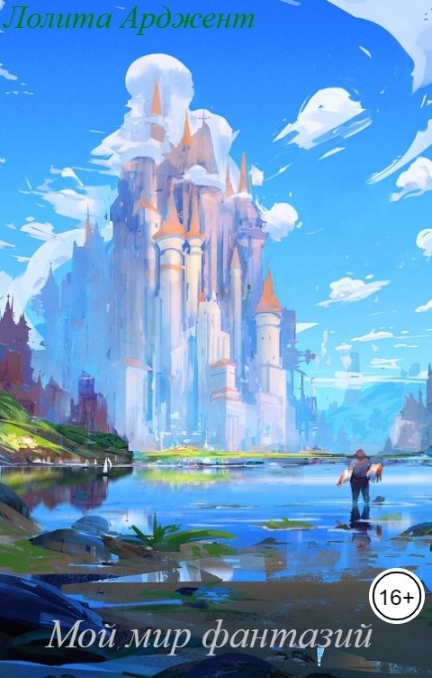 Обложка книги Лолита Арджент Мой мир фантазий