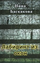 обложка книги Нина Баскакова "Лабиринт из окон"
