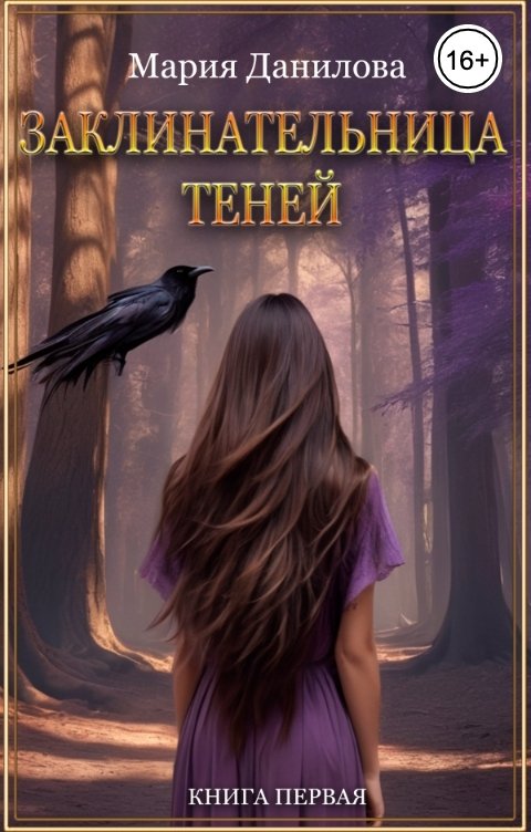 Обложка книги Мария Данилова Заклинательница теней