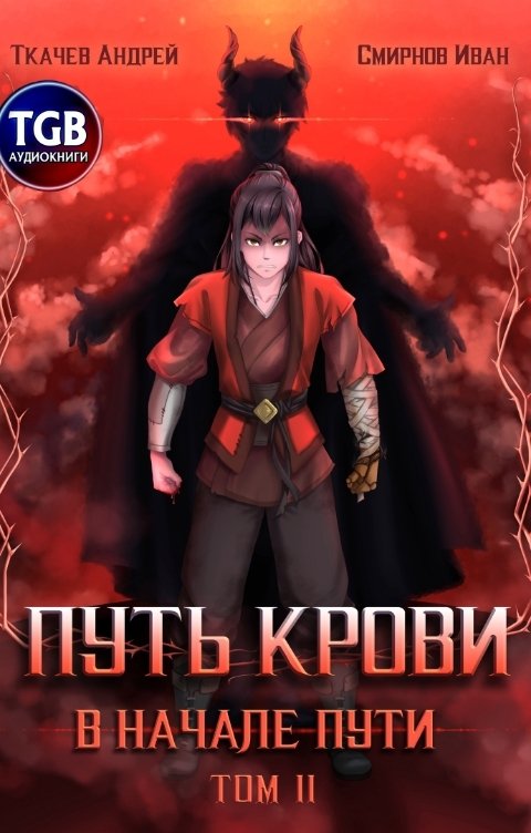 Обложка книги TGB-аудио В начале пути. Том 2