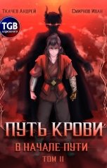 обложка книги Ткачев Андрей, Смирнов Иван "В начале пути. Том 2"