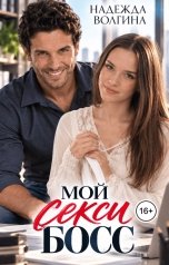 обложка книги Надежда Волгина "Мой секси босс"