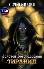 обложка книги Усачев Михаил "Золотой Богоподобный тиранид"