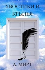 обложка книги А. Мирт "Хвостики и крылья"