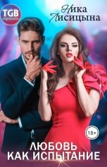 обложка книги Ника Лисицына "Любовь как испытание"