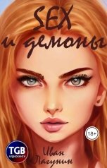 обложка книги Иван Лагунин "Sex и демоны"