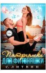 обложка книги Светла Литвин "Пятерняшки для фитоняшки"