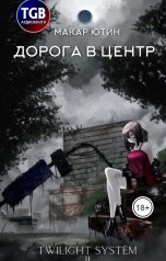 обложка книги Макар Ютин "Дорога в центр"