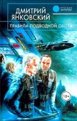 обложка книги Дмитрий Янковский "Правила подводной охоты"