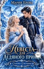 обложка книги Мария Ерова "Невеста для ледяного принца"