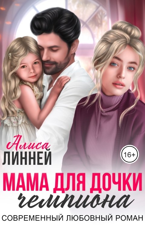 Обложка книги Алиса Линней Мама для дочки чемпиона