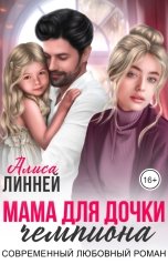 обложка книги Алиса Линней "Мама для дочки чемпиона"