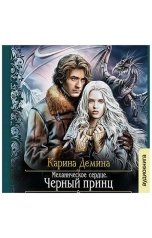 обложка книги Карина Демина "Механическое сердце. Черный принц"