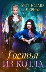 обложка книги Мстислава Чёрная "Гостья из котла"